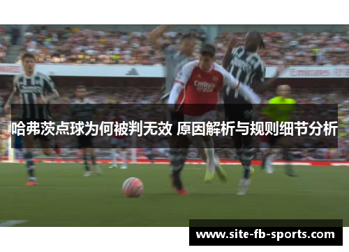 哈弗茨点球为何被判无效 原因解析与规则细节分析