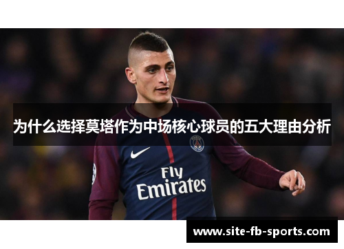 为什么选择莫塔作为中场核心球员的五大理由分析