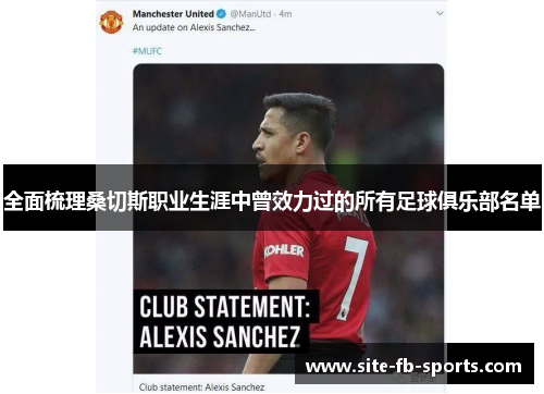 全面梳理桑切斯职业生涯中曾效力过的所有足球俱乐部名单