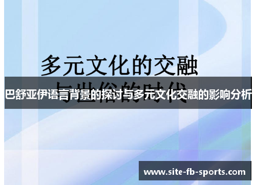 巴舒亚伊语言背景的探讨与多元文化交融的影响分析