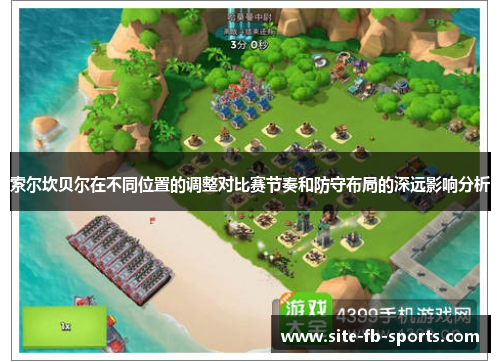 索尔坎贝尔在不同位置的调整对比赛节奏和防守布局的深远影响分析 索尔坎贝尔在不同位置的调整对比赛节奏和防守布局的深远影响分析