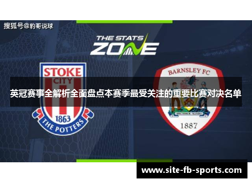 英冠赛事全解析全面盘点本赛季最受关注的重要比赛对决名单 英冠赛事全解析全面盘点本赛季最受关注的重要比赛对决名单
