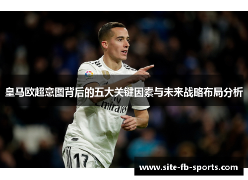 皇马欧超意图背后的五大关键因素与未来战略布局分析