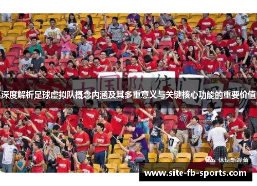 深度解析足球虚拟队概念内涵及其多重意义与关键核心功能的重要价值 深度解析足球虚拟队概念内涵及其多重意义与关键核心功能的重要价值