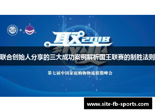 联合创始人分享的三大成功案例解析国王联赛的制胜法则
