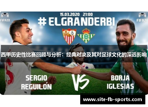 西甲历史性比赛回顾与分析：经典对决及其对足球文化的深远影响