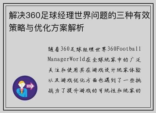 解决360足球经理世界问题的三种有效策略与优化方案解析
