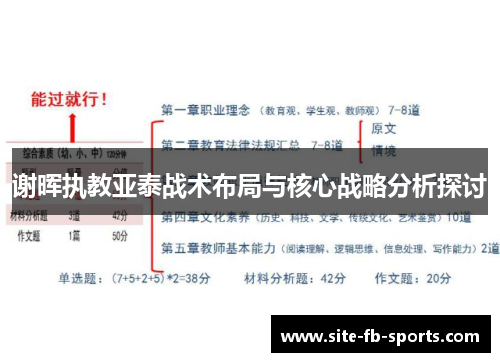 谢晖执教亚泰战术布局与核心战略分析探讨