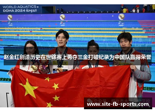 赵金红创造历史在世锦赛上勇夺三金打破纪录为中国队赢得荣誉 赵金红创造历史在世锦赛上勇夺三金打破纪录为中国队赢得荣誉