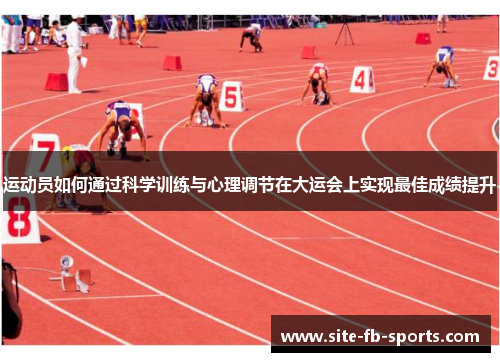 运动员如何通过科学训练与心理调节在大运会上实现最佳成绩提升