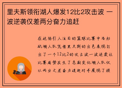 里夫斯领衔湖人爆发12比2攻击波 一波逆袭仅差两分奋力追赶