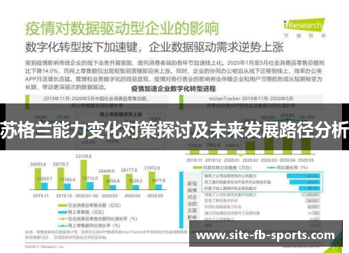 苏格兰能力变化对策探讨及未来发展路径分析 苏格兰能力变化对策探讨及未来发展路径分析