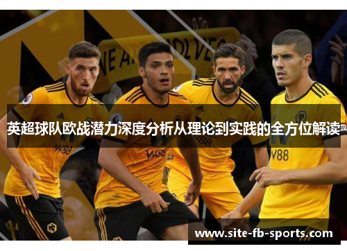 英超球队欧战潜力深度分析从理论到实践的全方位解读