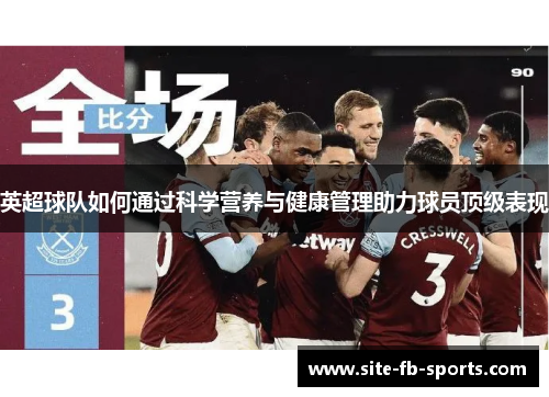 英超球队如何通过科学营养与健康管理助力球员顶级表现 英超球队如何通过科学营养与健康管理助力球员顶级表现