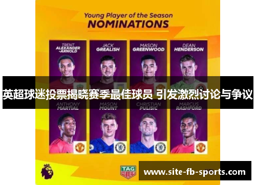 英超球迷投票揭晓赛季最佳球员 引发激烈讨论与争议