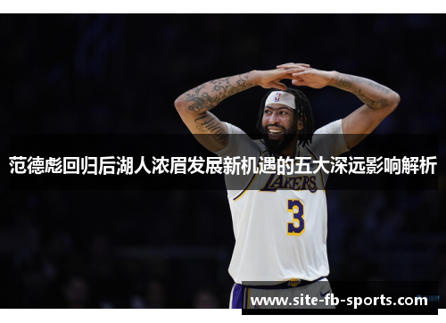 范德彪回归后湖人浓眉发展新机遇的五大深远影响解析