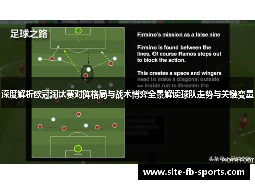 深度解析欧冠淘汰赛对阵格局与战术博弈全景解读球队走势与关键变量