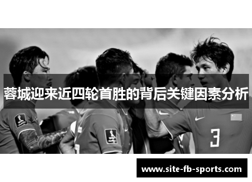 蓉城迎来近四轮首胜的背后关键因素分析 蓉城迎来近四轮首胜的背后关键因素分析