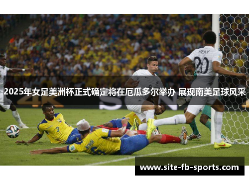 2025年女足美洲杯正式确定将在厄瓜多尔举办 展现南美足球风采