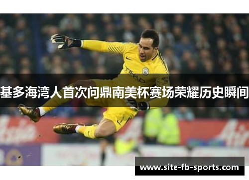基多海湾人首次问鼎南美杯赛场荣耀历史瞬间
