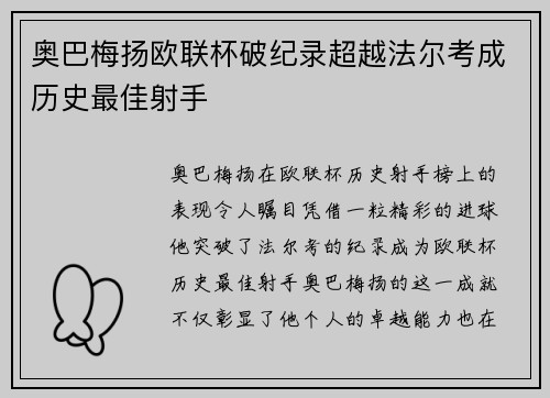 奥巴梅扬欧联杯破纪录超越法尔考成历史最佳射手