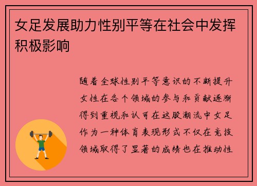 女足发展助力性别平等在社会中发挥积极影响