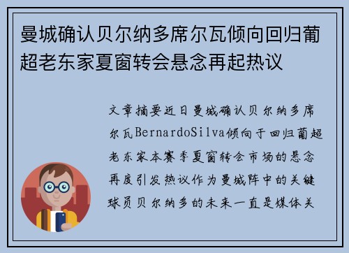 曼城确认贝尔纳多席尔瓦倾向回归葡超老东家夏窗转会悬念再起热议