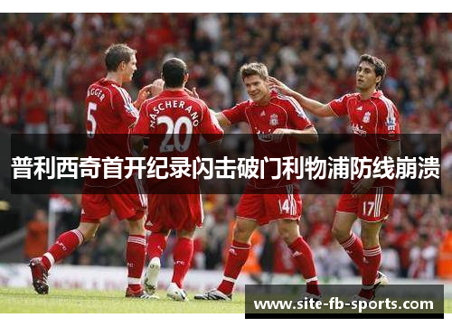普利西奇首开纪录闪击破门利物浦防线崩溃 普利西奇首开纪录闪击破门利物浦防线崩溃