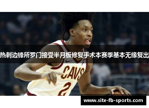热刺边锋所罗门接受半月板修复手术本赛季基本无缘复出 热刺边锋所罗门接受半月板修复手术本赛季基本无缘复出