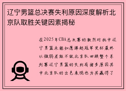辽宁男篮总决赛失利原因深度解析北京队取胜关键因素揭秘