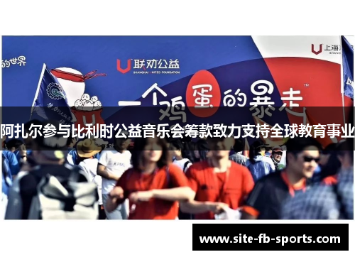阿扎尔参与比利时公益音乐会筹款致力支持全球教育事业 阿扎尔参与比利时公益音乐会筹款致力支持全球教育事业