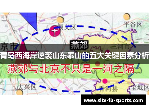 青岛西海岸逆袭山东泰山的五大关键因素分析