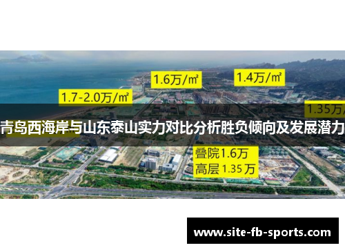 青岛西海岸与山东泰山实力对比分析胜负倾向及发展潜力