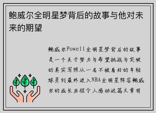 鲍威尔全明星梦背后的故事与他对未来的期望