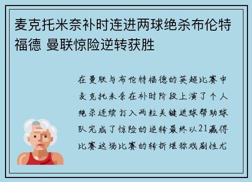 麦克托米奈补时连进两球绝杀布伦特福德 曼联惊险逆转获胜