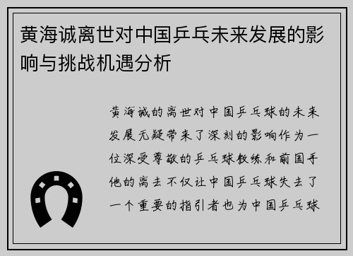 黄海诚离世对中国乒乓未来发展的影响与挑战机遇分析