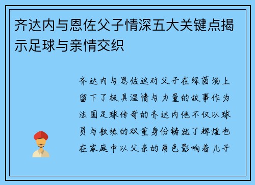 齐达内与恩佐父子情深五大关键点揭示足球与亲情交织