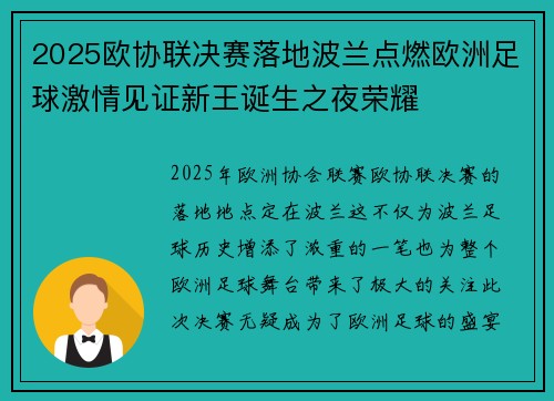 2025欧协联决赛落地波兰点燃欧洲足球激情见证新王诞生之夜荣耀 2025欧协联决赛落地波兰点燃欧洲足球激情见证新王诞生之夜荣耀