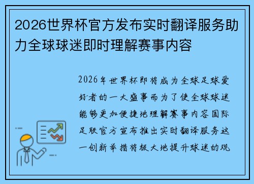 2026世界杯官方发布实时翻译服务助力全球球迷即时理解赛事内容 2026世界杯官方发布实时翻译服务助力全球球迷即时理解赛事内容