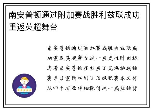 南安普顿通过附加赛战胜利兹联成功重返英超舞台 南安普顿通过附加赛战胜利兹联成功重返英超舞台