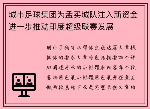 城市足球集团为孟买城队注入新资金进一步推动印度超级联赛发展 城市足球集团为孟买城队注入新资金进一步推动印度超级联赛发展