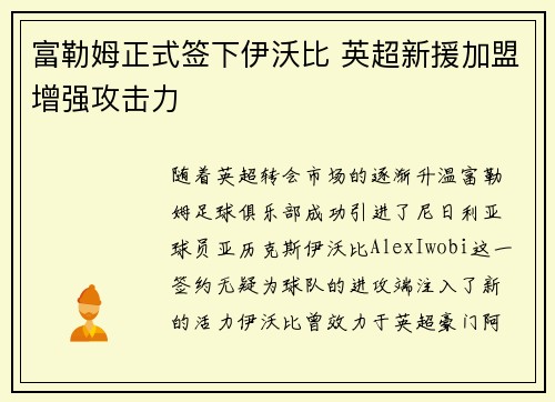 富勒姆正式签下伊沃比 英超新援加盟增强攻击力