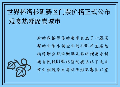 世界杯洛杉矶赛区门票价格正式公布 观赛热潮席卷城市 世界杯洛杉矶赛区门票价格正式公布 观赛热潮席卷城市
