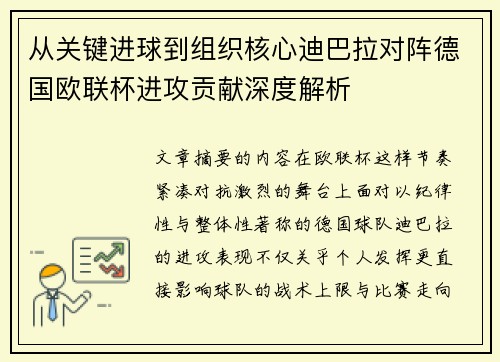 从关键进球到组织核心迪巴拉对阵德国欧联杯进攻贡献深度解析
