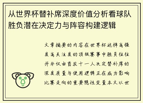 从世界杯替补席深度价值分析看球队胜负潜在决定力与阵容构建逻辑 从世界杯替补席深度价值分析看球队胜负潜在决定力与阵容构建逻辑