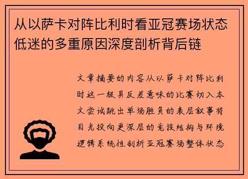 从以萨卡对阵比利时看亚冠赛场状态低迷的多重原因深度剖析背后链