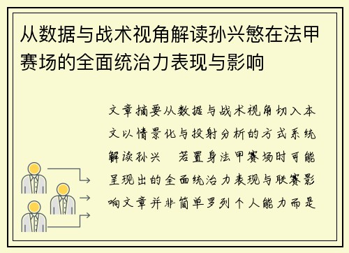 从数据与战术视角解读孙兴慜在法甲赛场的全面统治力表现与影响