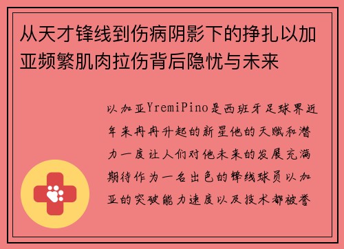 从天才锋线到伤病阴影下的挣扎以加亚频繁肌肉拉伤背后隐忧与未来