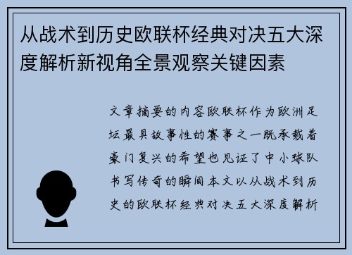 从战术到历史欧联杯经典对决五大深度解析新视角全景观察关键因素