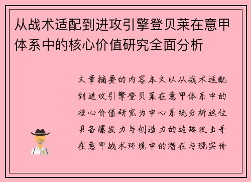 从战术适配到进攻引擎登贝莱在意甲体系中的核心价值研究全面分析